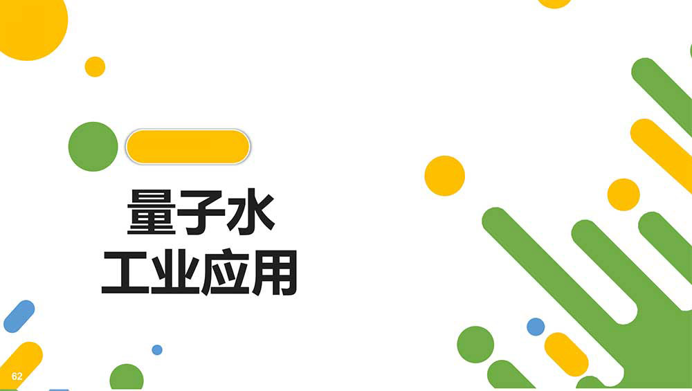 量子水工業